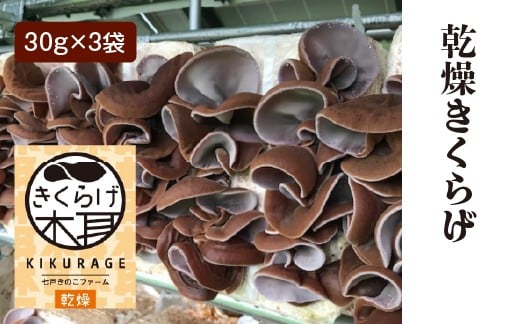 
            乾燥きくらげ（30g）×3袋　【02402-0425】
          