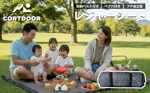 レジャーシート チャコールグレー  大判 ファミリーサイズ（大人5～6名）【CORTDOOR】 200cm フチ自立型 ペグ穴付き クッション 厚手 大きい 折りたたみ 洗える 撥水 コンパクト 収納 ピクニックシート キャンプ用品 レジャー BBQ 福岡県 直方市