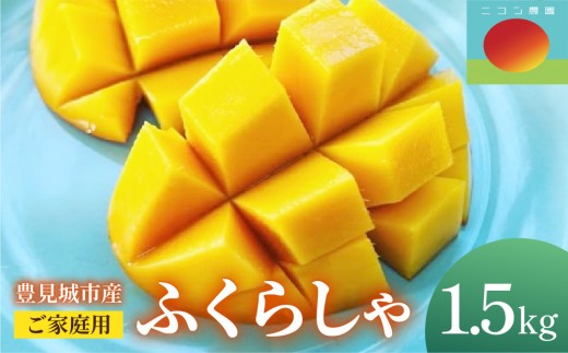 
                  【数量限定】【2026年7月より順次発送】ニコン農園 豊見城市産 マンゴー ふくらしゃ ご家庭用 1.5kg
                