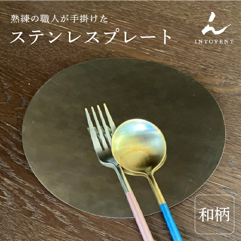 【ふるさと納税】 ステンレスプレート(和柄)【 食器 器 ステンレス製 伝統文様 刻印 和モダン デザイン 耐久性 耐食性 皿 アイテム シンプル 送料無料 】