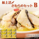 【ふるさと納税】惣菜 魚 船上活〆 さわら セット B コンフィ 150 g × 6 個 洋食 パスタ つまみ おつまみ 冷凍 おかず お惣菜 おすすめ 天然 簡単 調理 取り寄せ 活け締め 活締め 食のちばの逸品 特別賞