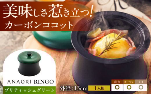 【母の日対象】ANAORI Collections RINGO(リンゴ)ブリティッシュグリーン 調理器具 鍋 フライパン 炊飯器 IH対応 オーブン対応 深型 大阪府高槻市/穴織カーボン株式会社 [AOAE015]