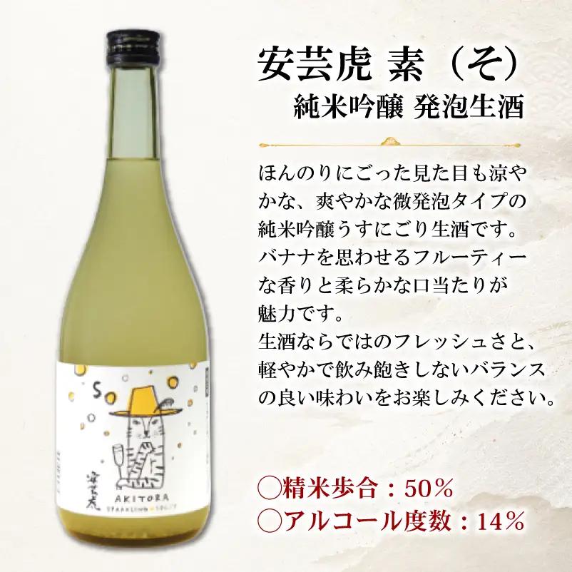 日本酒 飲み比べ 720ml 3種 安芸虎 【初心者におすすめ】 日本酒