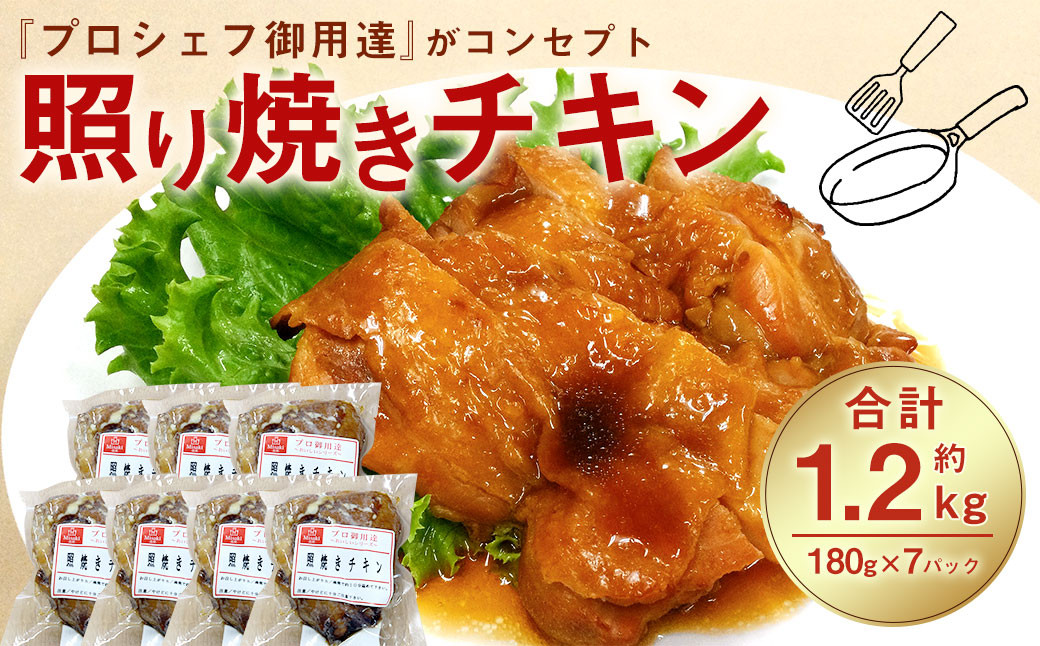 照り焼き チキン 180g×7パック 合計 1,260g