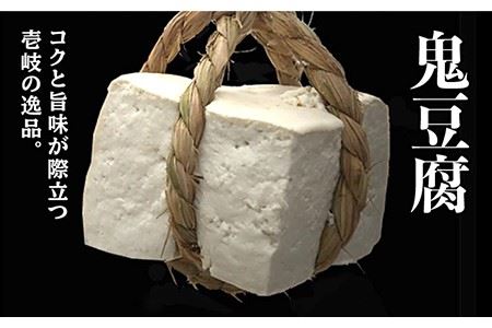 豆腐 なかむら 鬼豆腐セットB 《壱岐市》【中村たんぱく】[JAN006] とうふ 豆腐 セット 贈り物 ギフト プレゼント 化粧箱 15000 15000円 のし プレゼント ギフト 冷蔵配送 九州