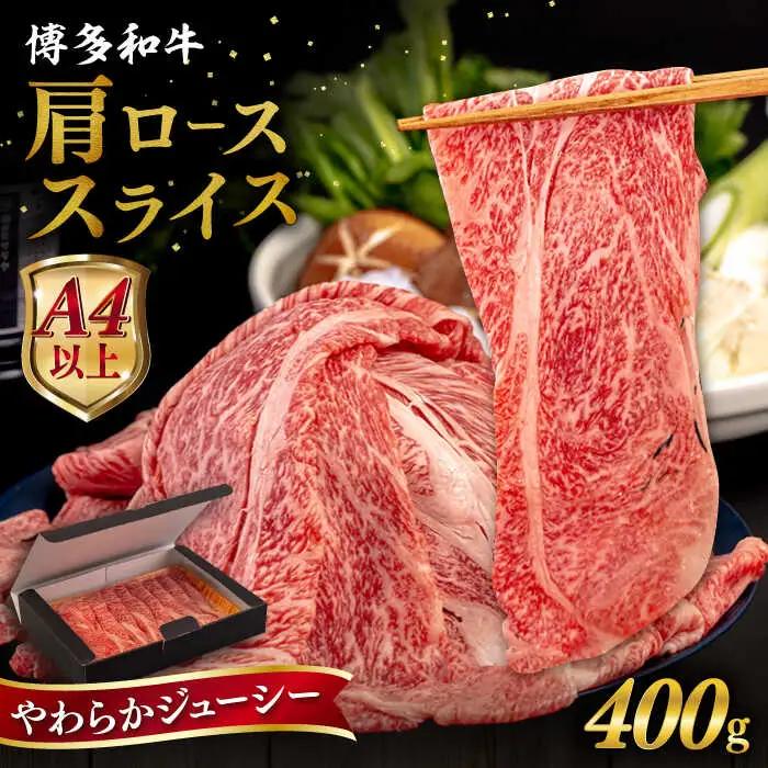 【A4?A5 等級】博多和牛 肩ロース うす切り 400g 糸島市 / ヒサダヤフーズ [AIA057] 黒毛和牛 肩ロース牛 すき焼き用