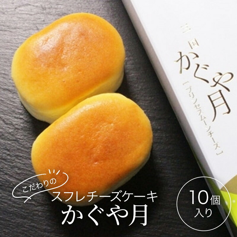 【ふるさと納税】チーズケーキ レーブ・ド・ベベ こだわりのスフレチーズケーキ「かぐや月」10個入 スフレ ケーキ ギフト ※配送不可：沖縄・離島