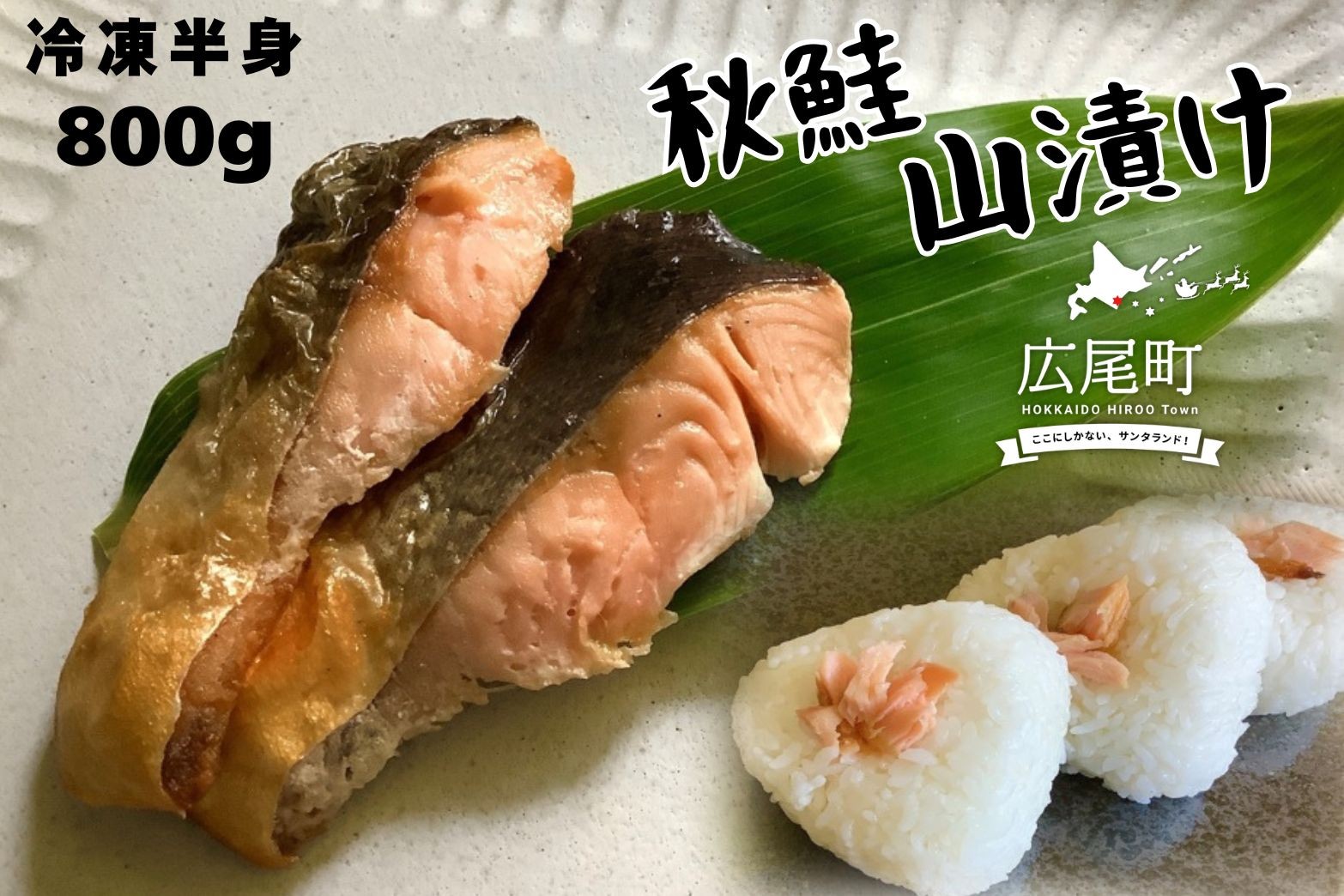 
                  しょっぱい秋鮭　山漬け　半身　800g【鮭　さけ　サケ　しゃけ　シャケ　山漬　やまづけ　ふるさと納税　北海道　海産物　魚】(0120)
                