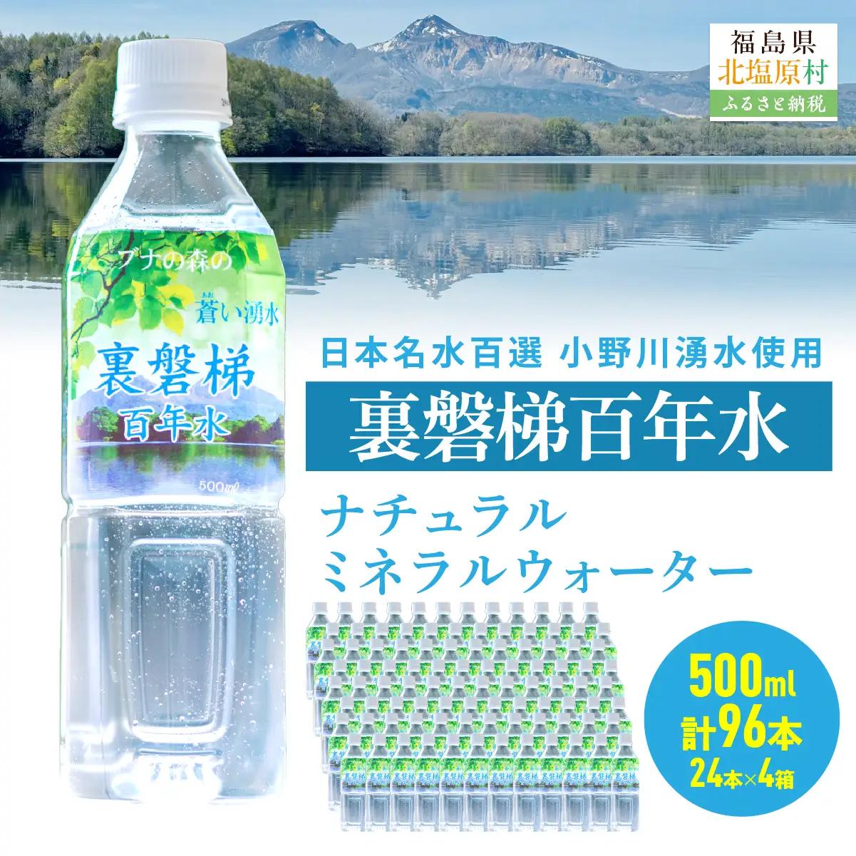 裏磐梯百年水 ナチュラルミネラルウォーター（500ml×24本×4箱） KBJ036