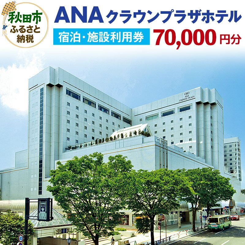 【ふるさと納税】ANAクラウンプラザホテル秋田　宿泊・施設利用券7万円分【1476019】