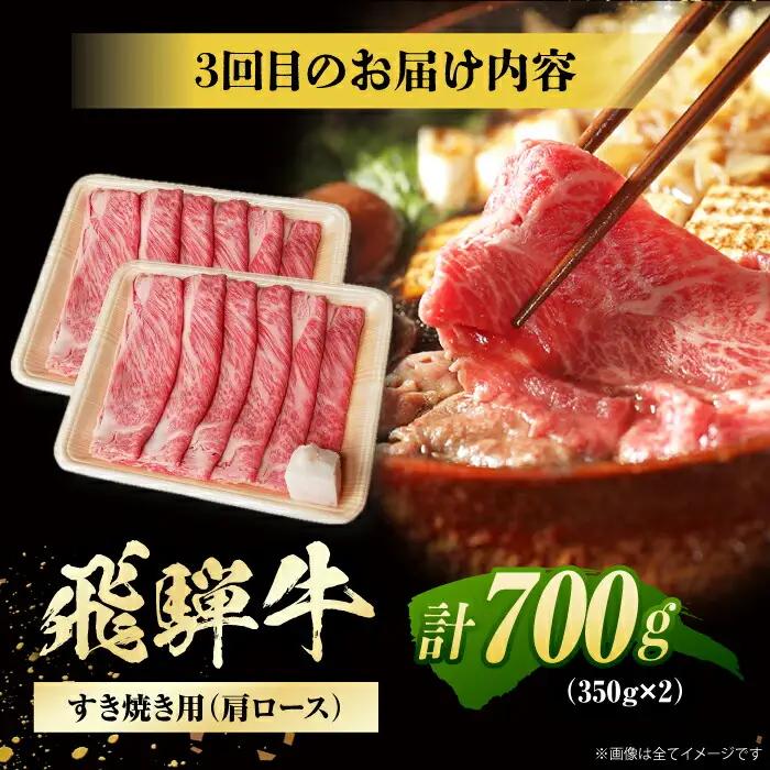 【3回定期便】 特選 飛騨牛 肩ロース 毎月700g / / 浅井商店[AWBJ009]