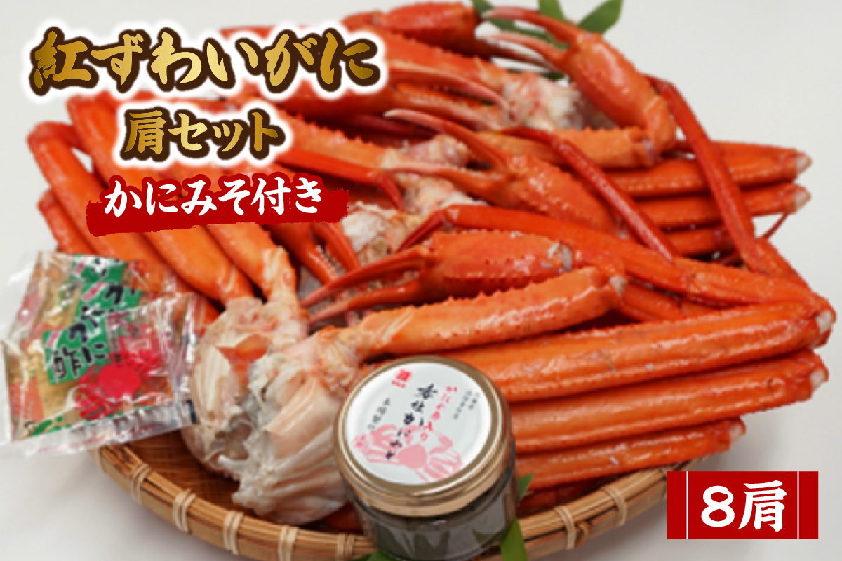 【紅ずわいがに（8肩）セット（冷蔵）】紅ズワイ かに 蟹 カニ 香住 新鮮 国産 鍋 かにすき 脚 足 爪 身 肩 大人気  兵庫県 香美町 香住 柴山 ズワイガニ 32000円 マルヨ食品 マルヨダイレクト 17-35