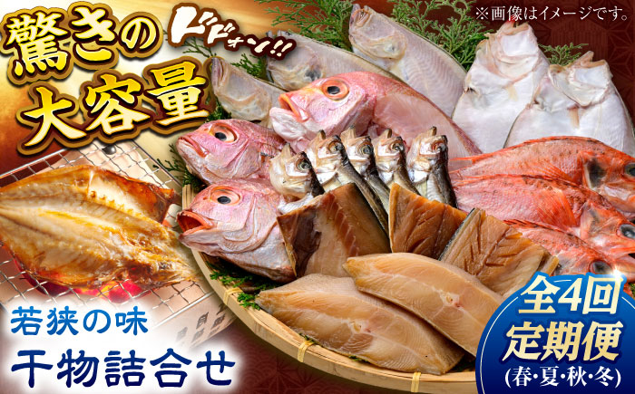 
            【年内配送】【定期便】若狭の味 干物詰合せ（春夏秋冬） 全4回   小浜市 / まるほ商店 【配送不可地域：離島】  [BFCS008] 
          