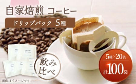 【飲み比べ】ドリップバック 自家焙煎コーヒー 100袋（5種類×20袋） ＜giko coffee＞ [CFK010]