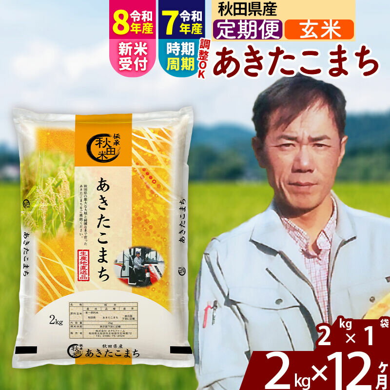 【ふるさと納税】※令和7年産／R8産新米予約※ 《定期便12ヶ月》秋田県産 あきたこまち 2kg【玄米】(2kg小分け袋)2025年産 2026年産 令和8年産 お届け時期選べる お届け周期調整可能 隔月に調整OK お米 みそらファーム