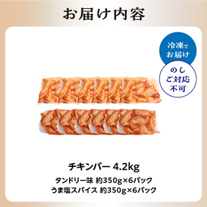 チキンバー4.2kg (タンドリー味、うま塩スパイス) 手羽中 チキン スパイシー チキン 簡単調理 たっぷり4.2kg 食べ比べ お弁当 おかず おつまみ チキンバー セット 鶏肉 とり 鶏 肉 小