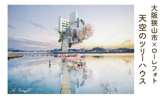 1－A4 大阪狭山市×ローレフォト 天空のツリーハウス ／ 絵画 A4サイズ 写真作品 大阪府 No.171