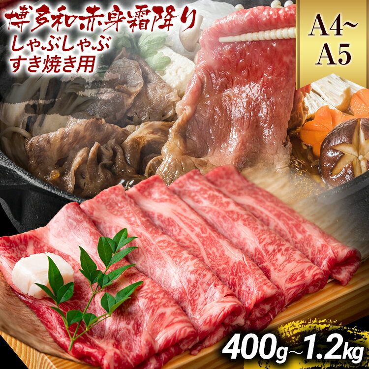【ふるさと納税】訳あり【A4～A5】博多和牛赤身霜降りしゃぶしゃぶすき焼き用（肩・モモ）400g 600g 800g 1.2kg 黒毛和牛 お取り寄せグルメ お取り寄せ お土産 九州 福岡土産 取り寄せ グルメ MEAT PLUS CP-S0002 CP007 CP008 CP009 CP010