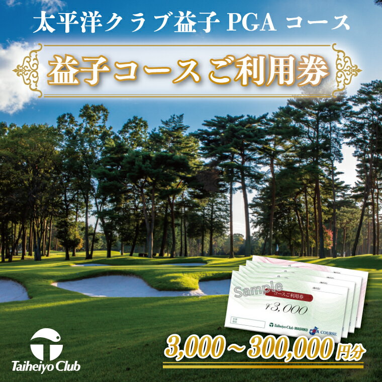 【ふるさと納税】【選べる】太平洋クラブ益子PGAコースご利用券｜益子町 ふるさと納税 ゴルフ 利用券 コース ゴルフコース レッスン プレー(CC001)