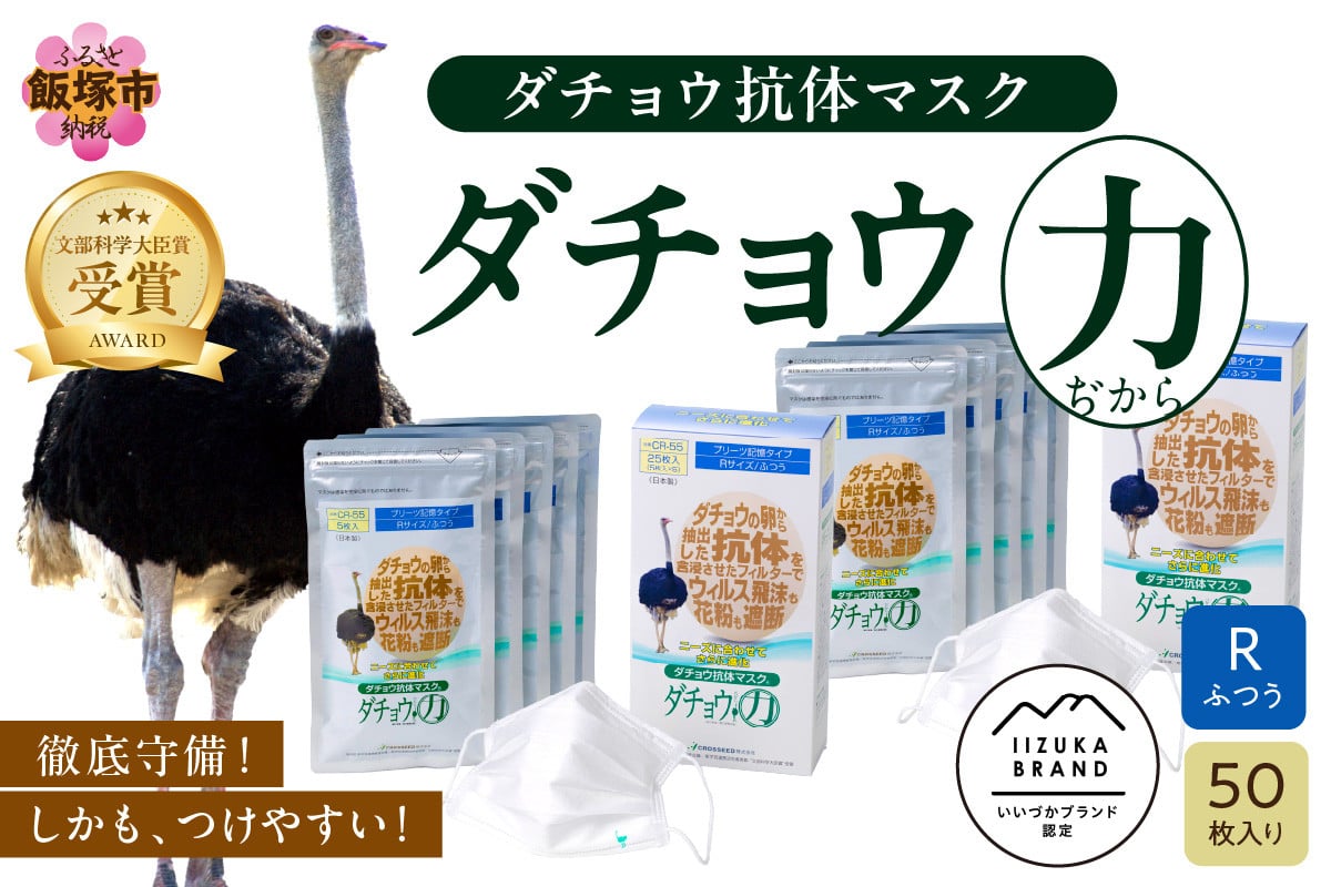 
            ダチョウ抗体マスクCR-55 25枚入り×2箱 Rサイズ【D3-007】 不織布 立体 国産 日本製 不織布マスク 使い捨て 大きめ ふつう 普通 大人用 高性能 プリーツ コロナ ウイルス 花粉 インフルエンザ 4層構造
          