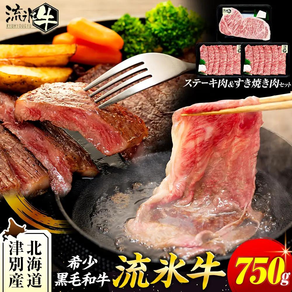 流氷牛ステーキ肉＆すき焼き肉セット（S） 750g | 北海道 津別町 和牛 牛肉 黒毛和牛 希少 ステーキ肉 サーロイン ロース すきやき すき焼き肉 老舗 今半 使用 霜降り セット 詰合せ 詰め合わせ 贈答用 北海道 津別町 送料無料】