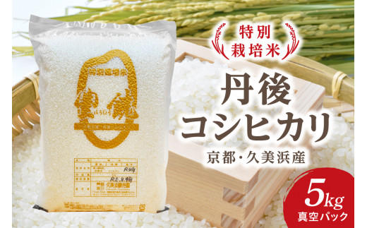 【特別栽培米】コシヒカリ『豊饒』 5kg （真空パック）久美浜 国産 産地直送 お米 白米 丹後コシヒカリ おにぎり お弁当 京都産 京丹後 こしひかり ふるさと納税 コシヒカリ 精米 こしひかり 米 生産者応援 農家応援　KO00036