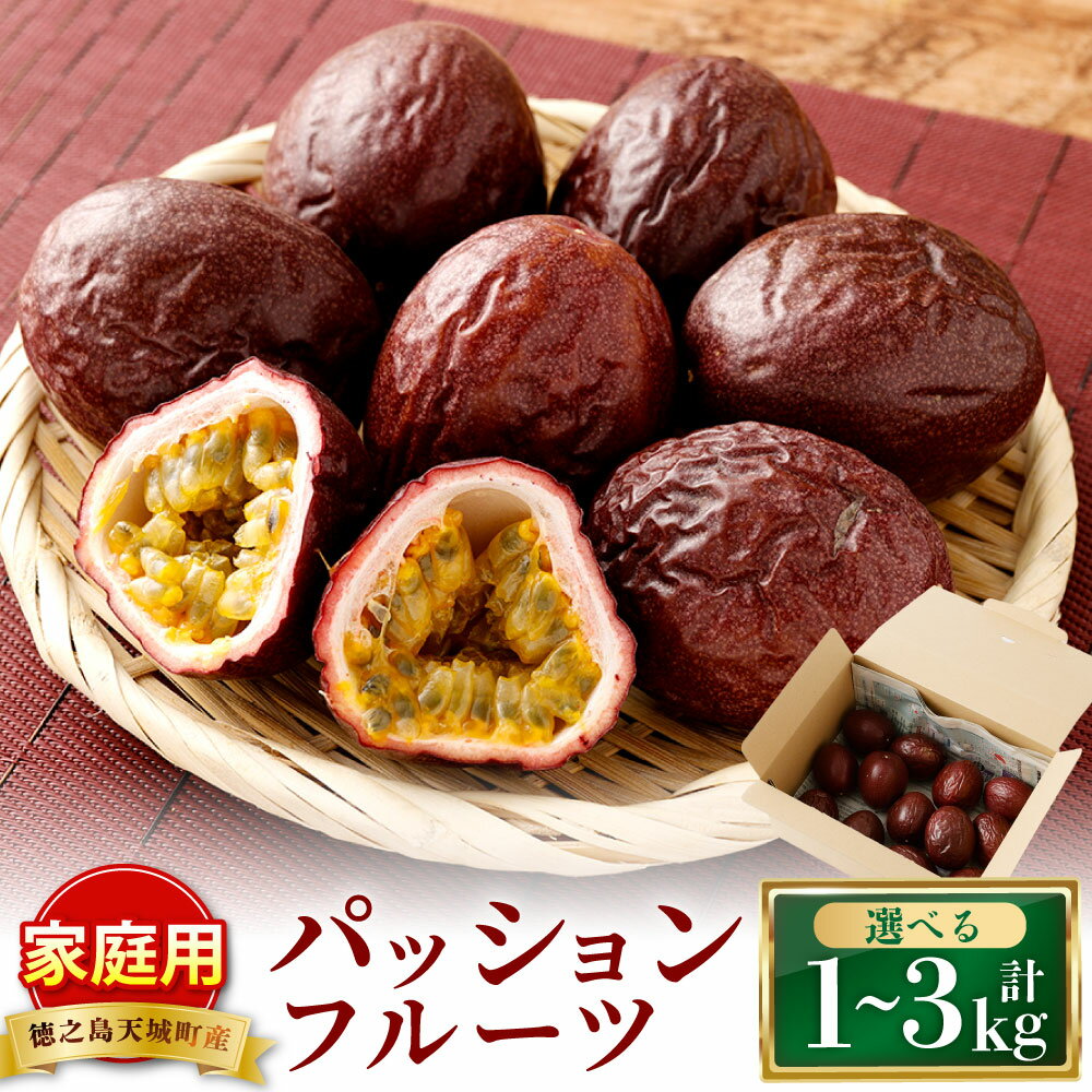 【ふるさと納税】＜選べる内容量＞天城町 南部ガーデン パッションフルーツ 家庭用 1kg・2kg・3kg くだもの 果物 果実 フルーツ 黒糖焼酎 ピューレ スムージ 南国 鹿児島県産 国産 九州 鹿児島県 天城町 送料無料 【2026年6月中旬より順次発送】