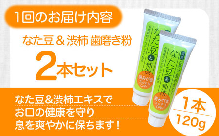 【全3回定期便】自然由来成分でお口スッキリ！なた豆＆柿渋　歯磨き粉　120ｇ×2本セット　ハミガキ粉 歯ブラシ オーラルケア 口腔ケア 歯周病予防 愛媛県大洲市/サンユー商店[AGCS003]