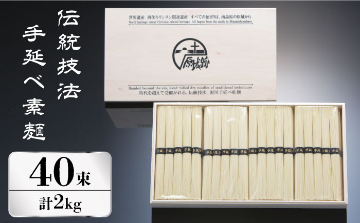 
            【お歳暮対象】【時代を超えて受継がれる伝統技法】須川 手延べ 素麺 50g×40束  2kg /そうめん 島原 手延べ 素麺 麺 乾麺 上級品 南島原市 / はなぶさ [SCN062]
          