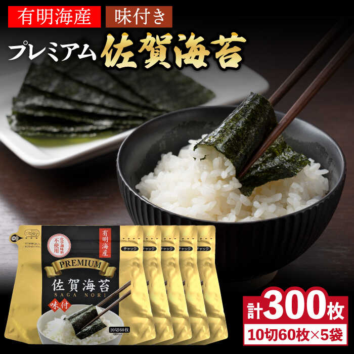 【ふるさと納税】プレミアム佐賀海苔 味付け海苔 5袋詰（10切60枚×5）/ のり 海苔 あじつけ海苔 /株式会社サン海苔/吉野ヶ里町 [FBC021]