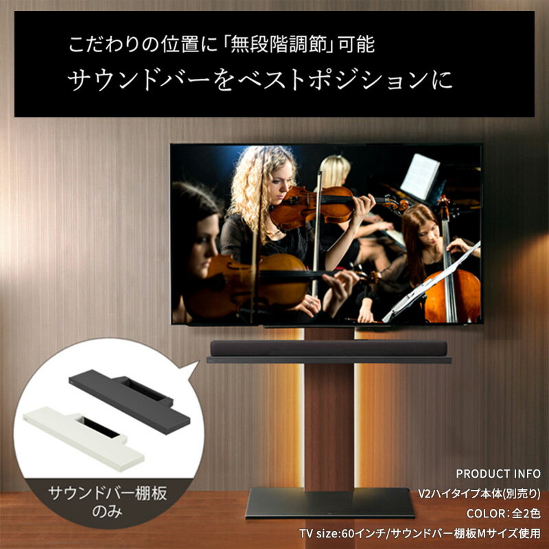 【ふるさと納税】ブラック WALL 幅95cm V3SW対応 サウンドバー棚板 Mサイズ テレビスタンドオプション 無段階調節 ホワイト スチール粉体塗装 テレビ台オプション 東京都 大田区