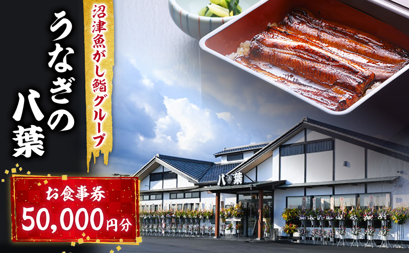 お食事券 うなぎの八葉 沼津魚がし鮨グループ 50000円分 う