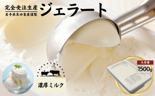 泉田畜産謹製 本格ジェラート 濃厚ミルク味 大容量 1.5kg / 選べる 4フレーバー ジェラート ミルク バニラ アイス スイーツ デザート 受注生産 一貫生産 贈答品 ギフト ふるさと納税 送料無料【#0154-01】