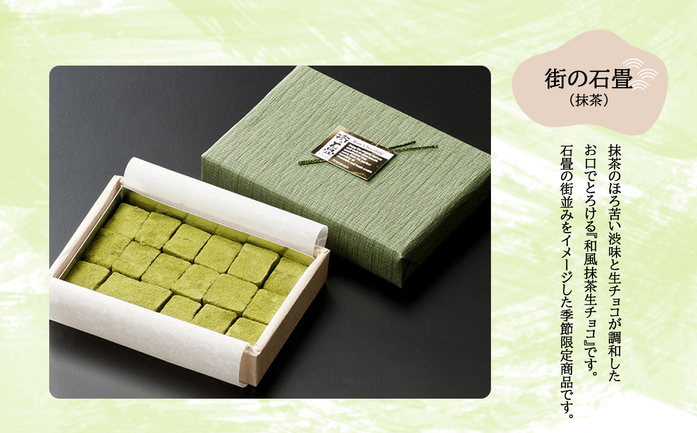 【R8年12月順次発送】生チョコ 街の石畳 カカオ ＆ 抹茶 カカオ約36個入り 抹茶約18個入り | 季節限定 洋菓子 和風 チョコ まろやか 深み ほろ苦 渋み クリスマス バレンタイン 岐阜県 北方町 とよだや