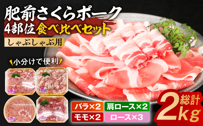 ＜佐賀県産ブランド豚！＞肥前さくらポーク しゃぶしゃぶ食べ比べセット 小分け4種 計2kg / 肉 豚肉 ブランド豚 / 佐賀県/株式会社そよかぜ館[41AAAL001]