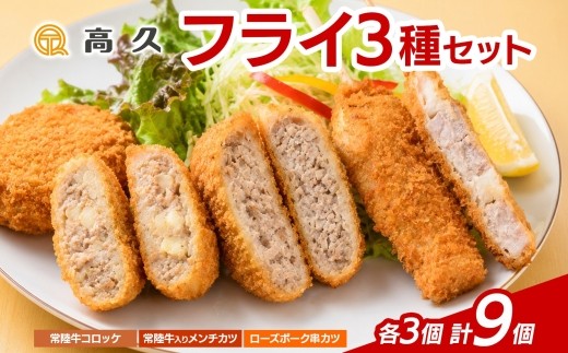 
                  常陸牛 ＆ ローズポーク 3種 フライセット コロッケ メンチカツ 串カツ 各1パック  惣菜 おかず お弁当 揚げ物 手作り 手仕事 冷凍 洋食 ご家庭用 ご褒美 詰め合わせ セット 高久 茨城県 水戸市（OL-10）
                