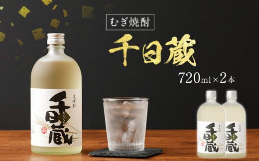 （むぎ焼酎）千日蔵（２本セット）