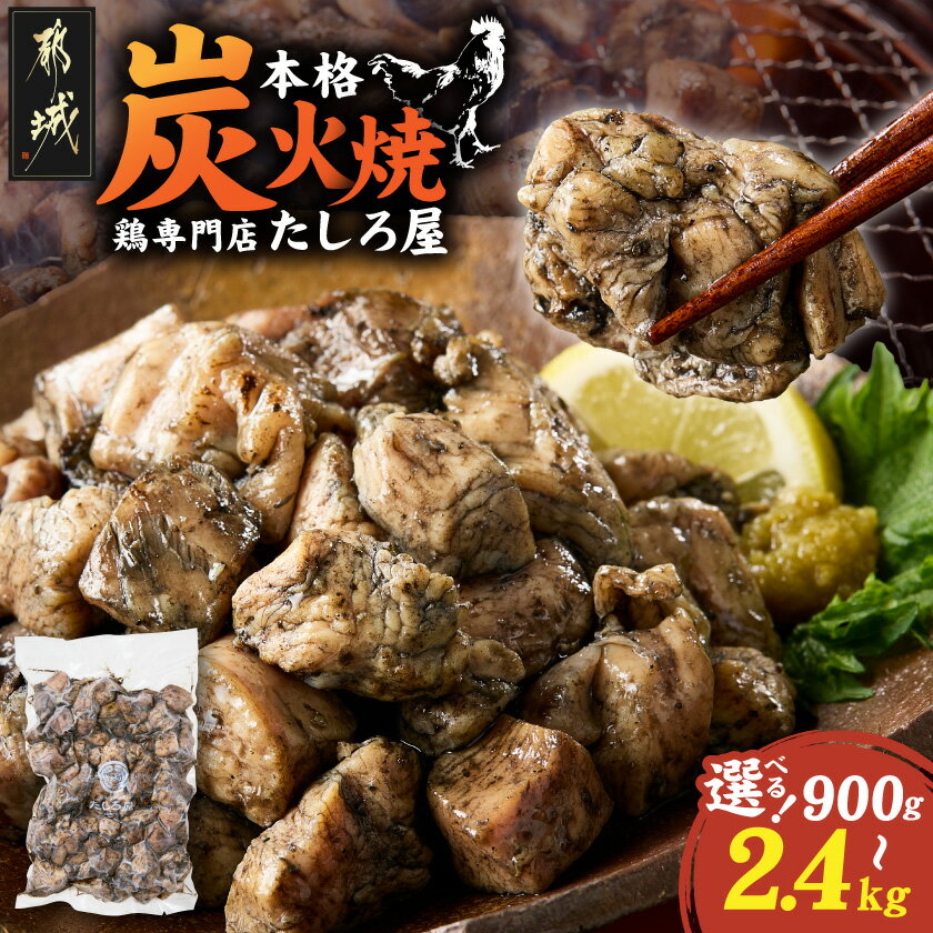 【ふるさと納税】【内容量が選べる！】【たしろ屋】鶏専門店の本格炭火焼 - 国産若鶏 真空パック 炭火焼(もも・むね) 3パック/5パック/8パック 炭火焼 鶏肉 味付き 湯煎 簡単調理 送料無料 SKU-9905【宮崎県都城市は2年連続ふるさと納税日本一！】
