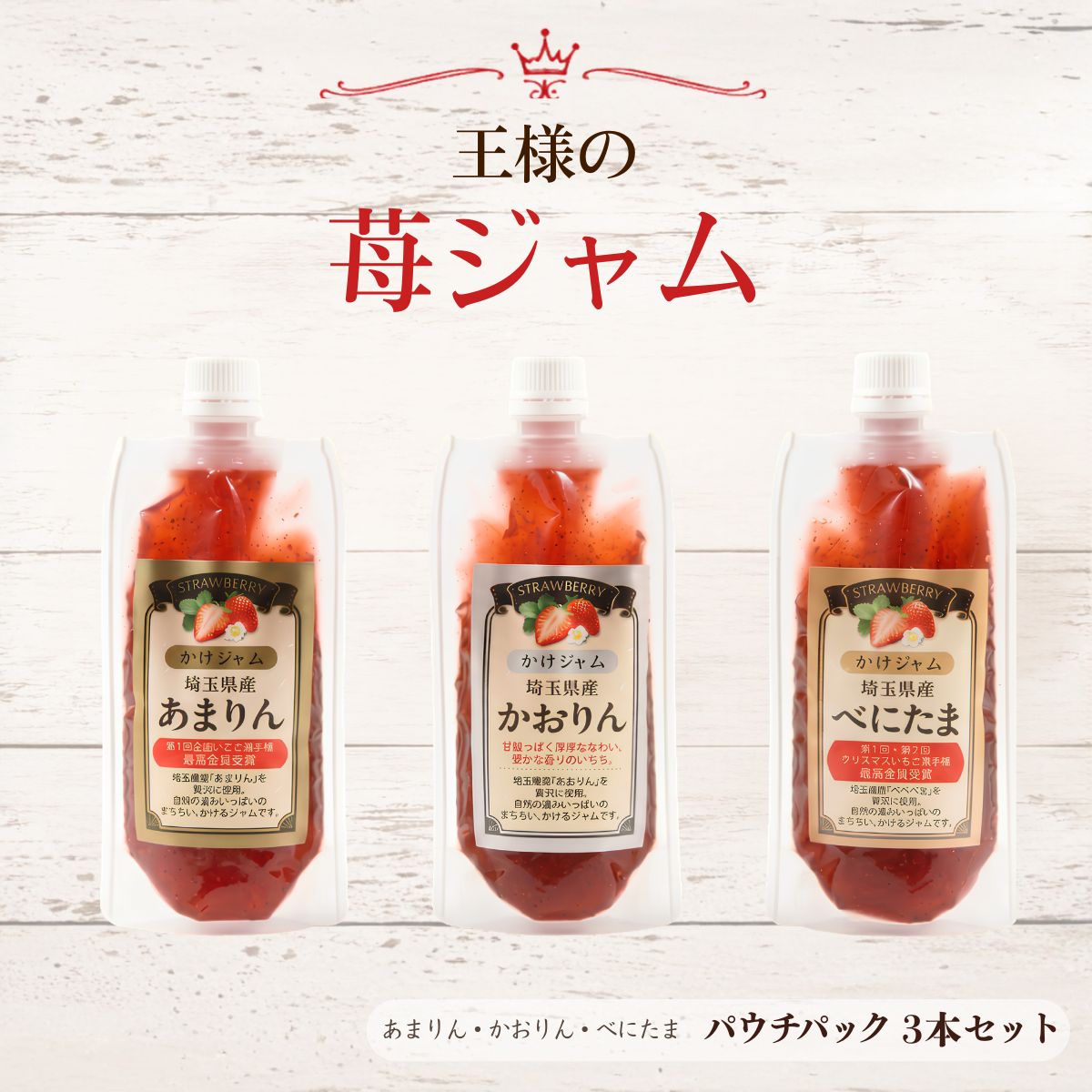 【ふるさと納税】王様の苺ジャムパウチパック3種類セット あまりん かおりん べにたま | いちごジャム パウチジャム 食べ比べセット フルーツスプレッド 朝食 パンのお供 ヨーグルトトッピング スイーツ作り 国産いちご ギフト用 食品セット 送料無料 埼玉県 越谷市