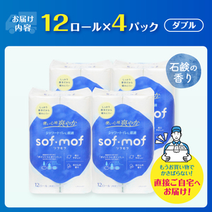 トイレットペーパー 「ソフモフ」シャワートイレ用 ダブル 48個 石けんの香り しっかり吸水 大容量 パルプ100％ 芯有り ふんわり 上質 生活用品 イデシギョー 富士市 日用品 柄付き 香り・消臭