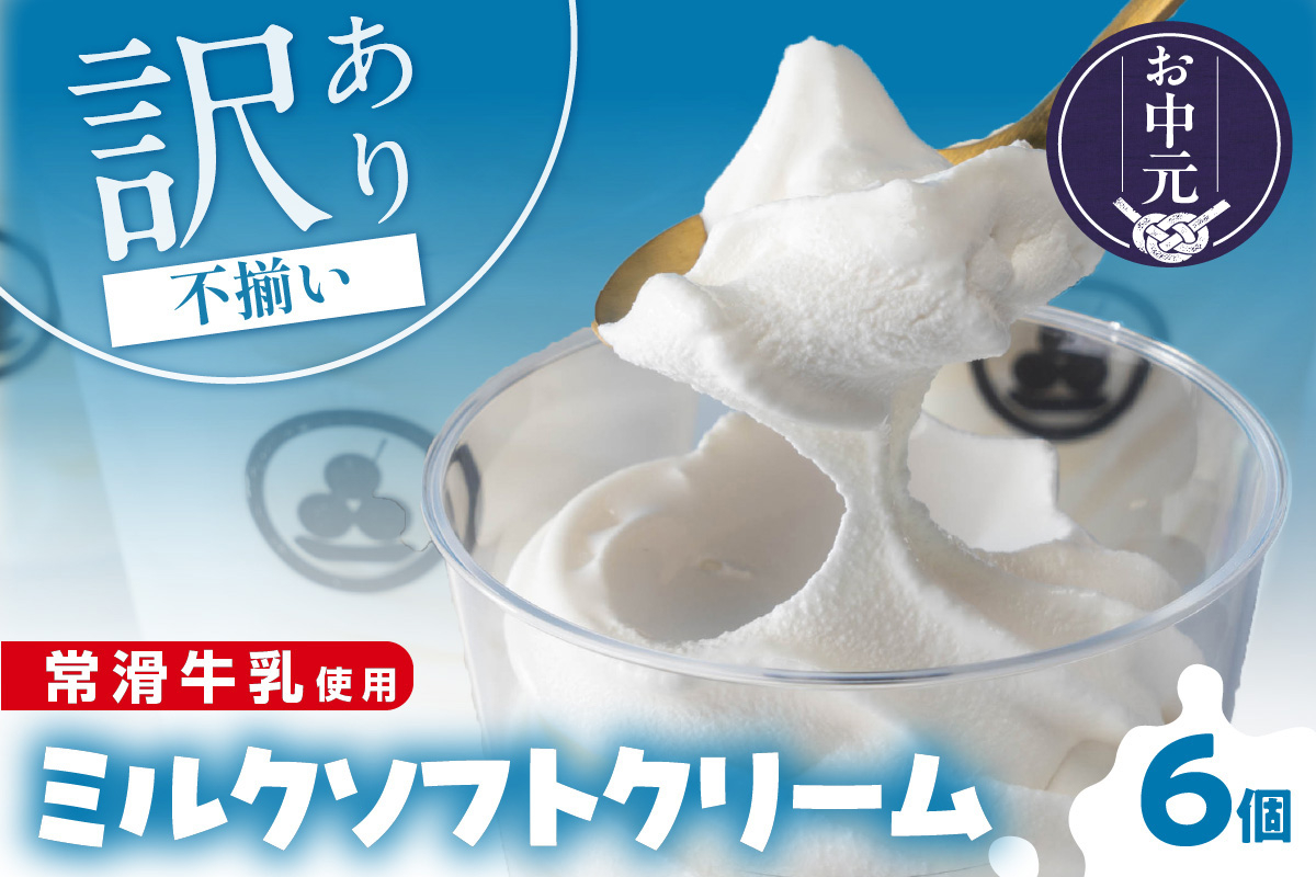 
            【お中元 対応可能】常滑牛乳のミルクソフトクリーム6コ
          