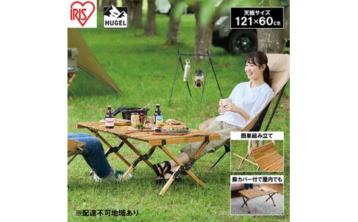 
                  アウトドアテーブル 幅 約120cm HUGEL ウッドロールテーブル WRT-120 折り畳み 折りたたみ キャンプ アウトドア 工具不要 ロール コンパクト収納 アイリスオーヤマ アウトドアグッズ 
                