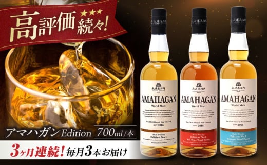 【全3回定期便】長濱蒸溜所 AMAHAGAN World Malt 700ml×3本セット　滋賀県長浜市/長浜浪漫ビール株式会社 [AQBX057] ウイスキー 洋酒 モルト アマハガン AMAHAGAN 長浜浪漫ビール ウィスキー 酒 お酒 アルコール ハイボール 水割り ロック プレゼント 贈答 ギフト 晩酌 家飲み ご当地  定期便