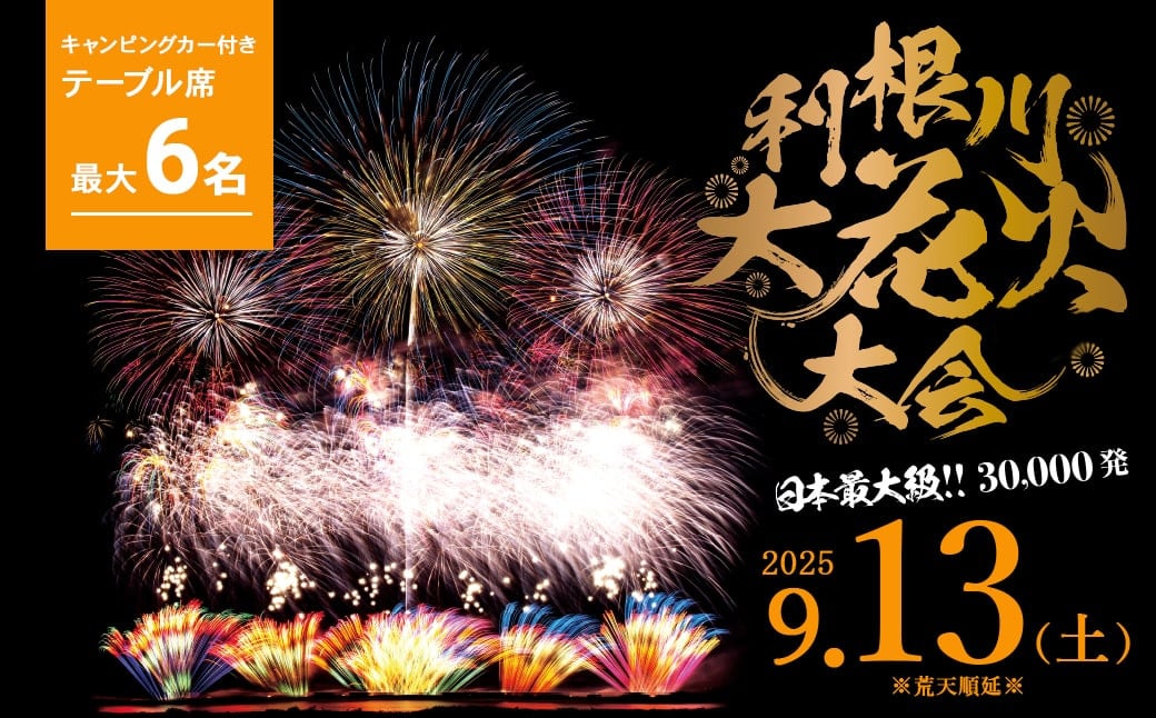 
            【5組限定】第38回 利根川 大花火大会 観覧チケット「キャンピングカー付き テーブル席 最大6名」 キャブコンハイエンドS K2609
          