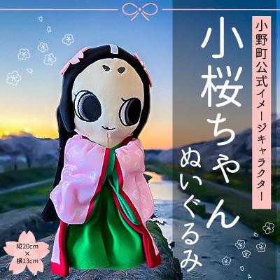 ふるさと納税 小野町 小桜ちゃんぬいぐるみ