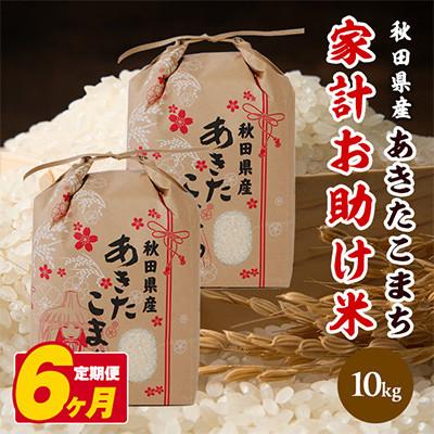 ふるさと納税 潟上市 【毎月定期便】秋田県産あきたこまち 家計お助け米 精米10kg(5kg×2袋)全6回