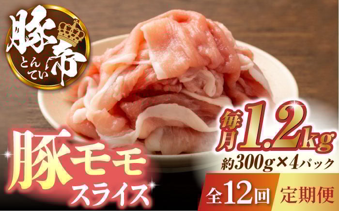 
                  【12回定期便】豚帝 豚モモ スライス 1200g（300g×4pc）【KRAZY MEAT(小田畜産)】 モモスライス 肉 豚モモ スライス 国産 ももスライス 九州産 熊本県 国産 熊本県 しゃぶしゃぶ 九州産  [ZCP102]
                