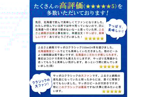 サッポロクラシック　144本（350ml×24本×6箱）