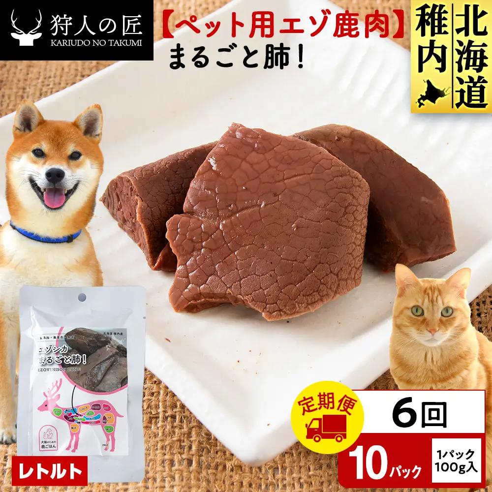 【定期便6回】まるごと肺 10パック