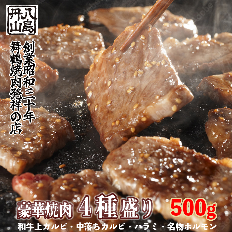 舞鶴焼肉 発祥の店 豪華 ４種盛 焼肉 500g セット 味付け肉 国産牛 上カルビ 特選ハラミ 中落ちカルビ ホルモン 創業昭和30年 八島丹山 お取り寄せ グルメ 冷凍 焼肉セット 人気店 贈答 